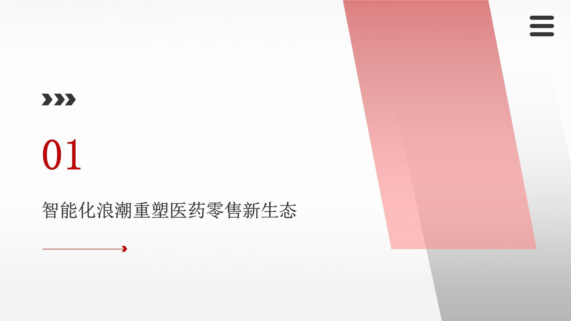 2025-2026年醫(yī)藥及醫(yī)療器材專門(mén)零售智能化趨勢(shì)分析