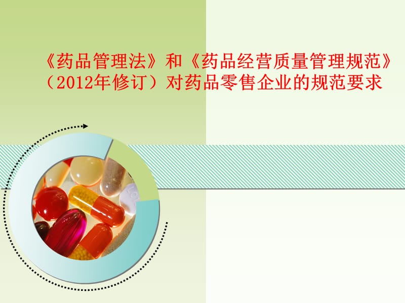 藥品管理法與GSP 構(gòu)筑藥品零售企業(yè)的安全防線